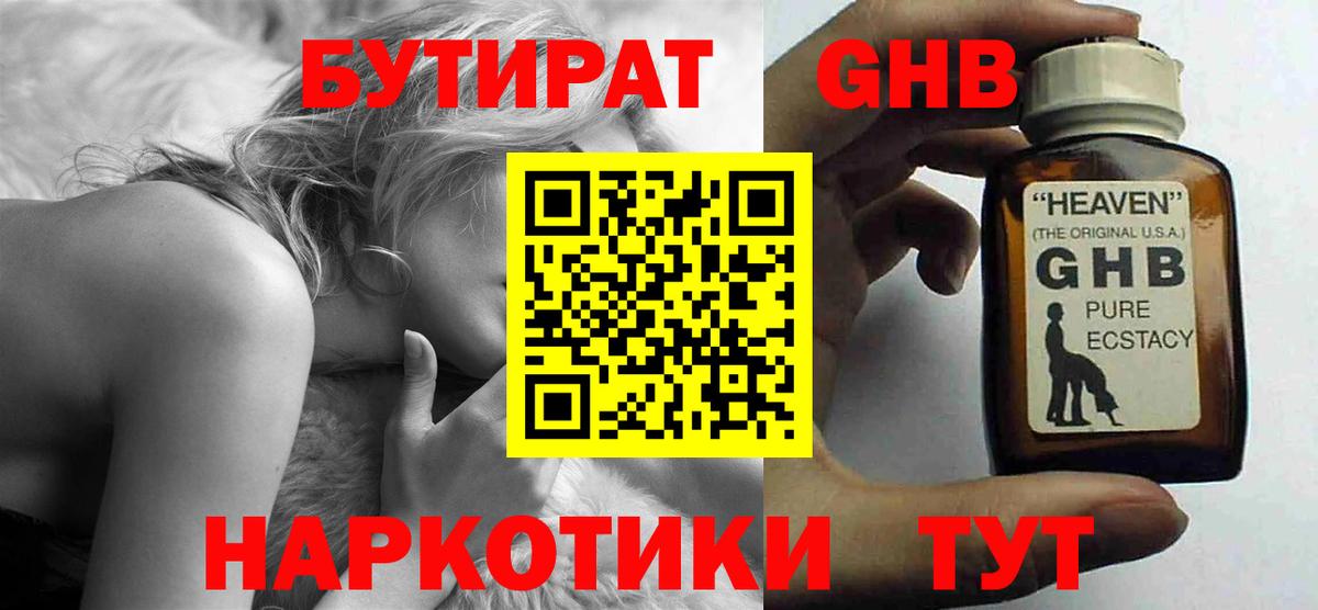 БУТИРАТ жидкий экстази Реж