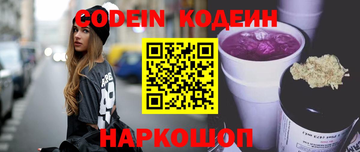 Кодеин Purple Drank  Кодеиновый сироп Lean напиток Lean (лин)  Реж  Вход с VPN 